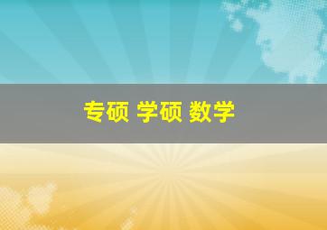 专硕 学硕 数学